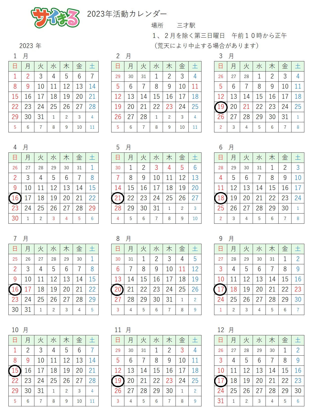 2023年サイまる出演予定