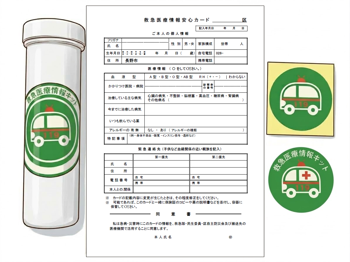 救急医療情報キット