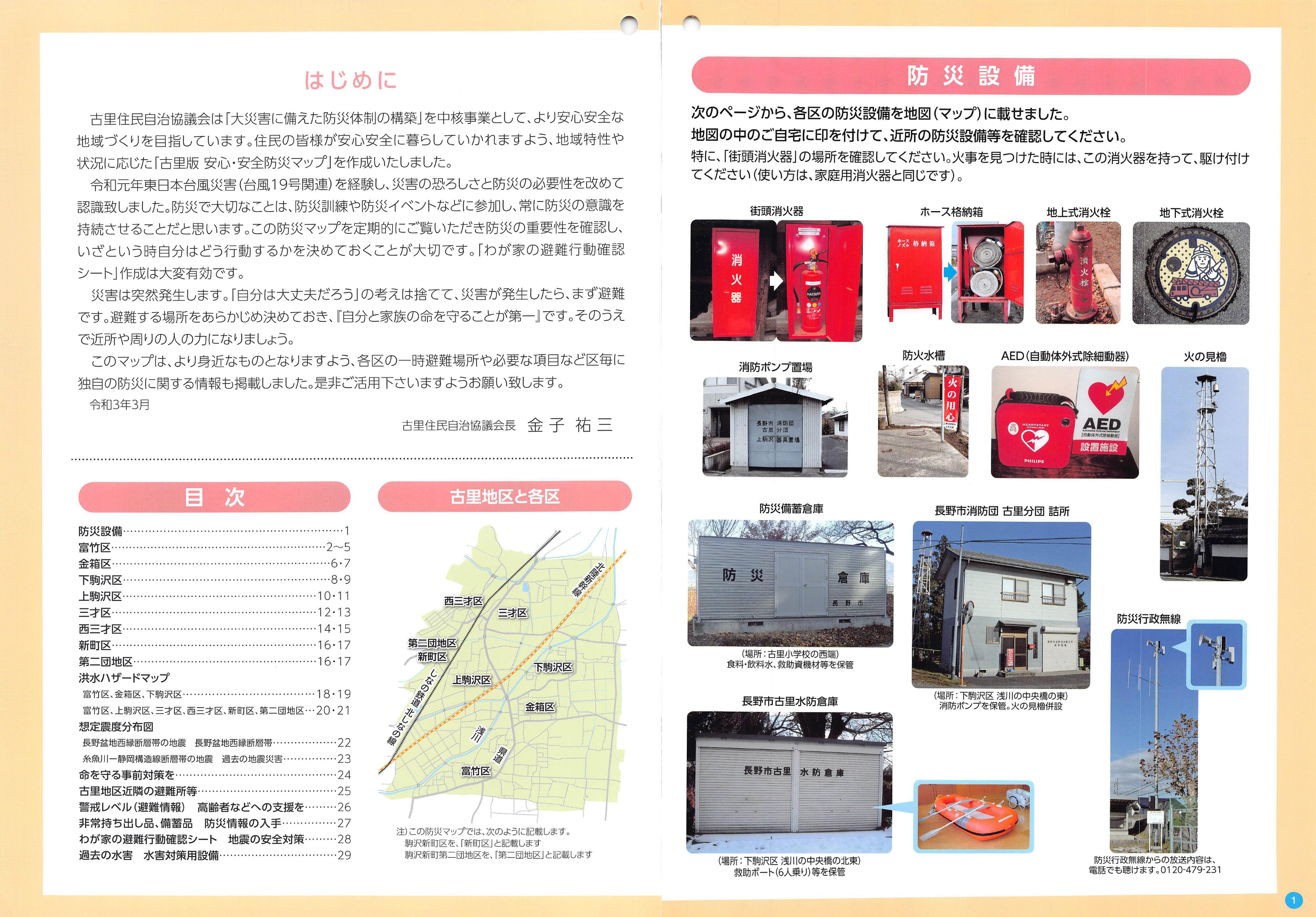 防災マップ はじめに、防災設備