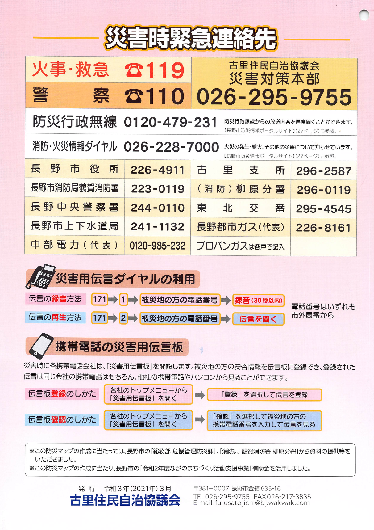 防災マップ 災害時緊急連絡先