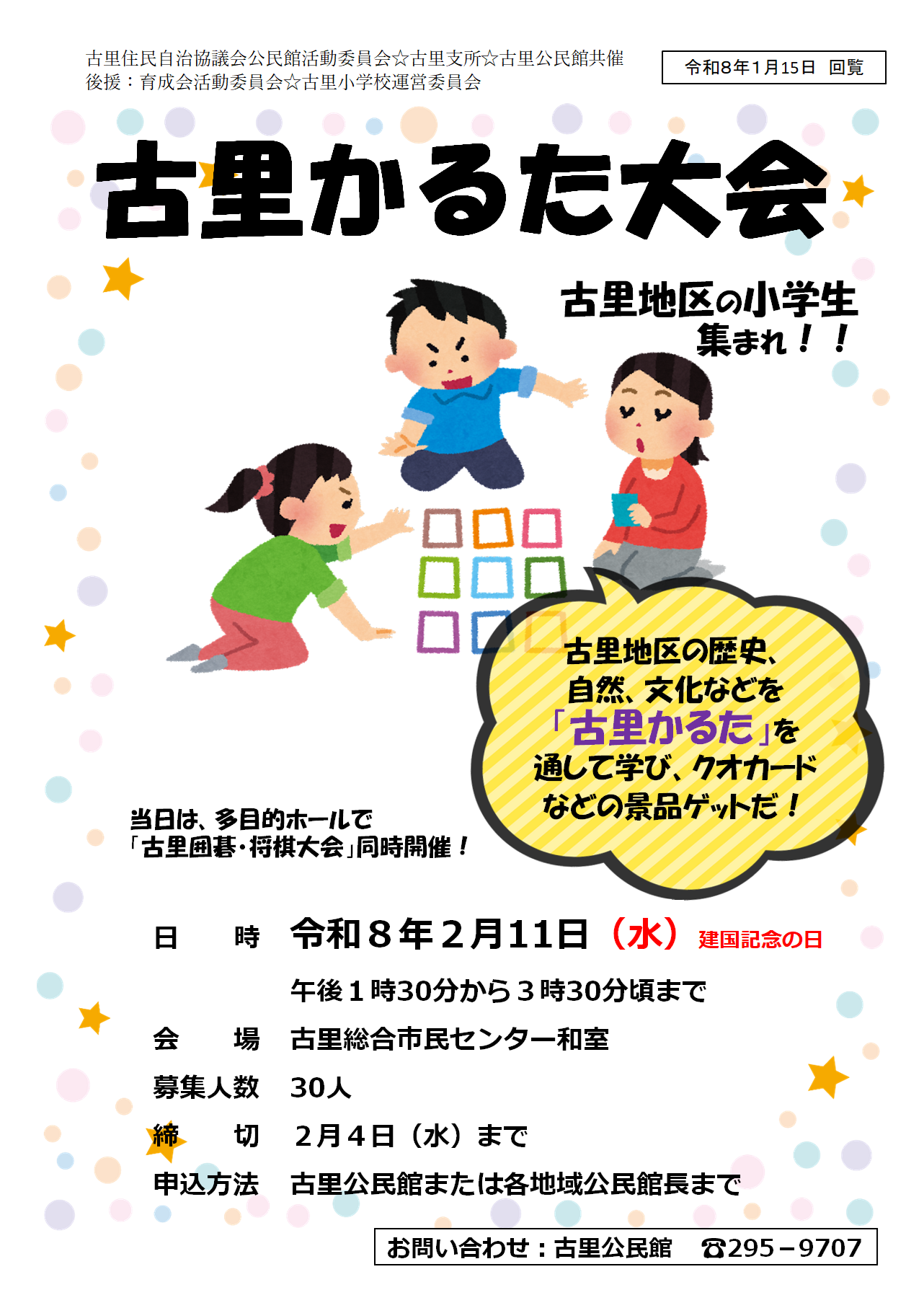 2026.2.11 古里かるた大会