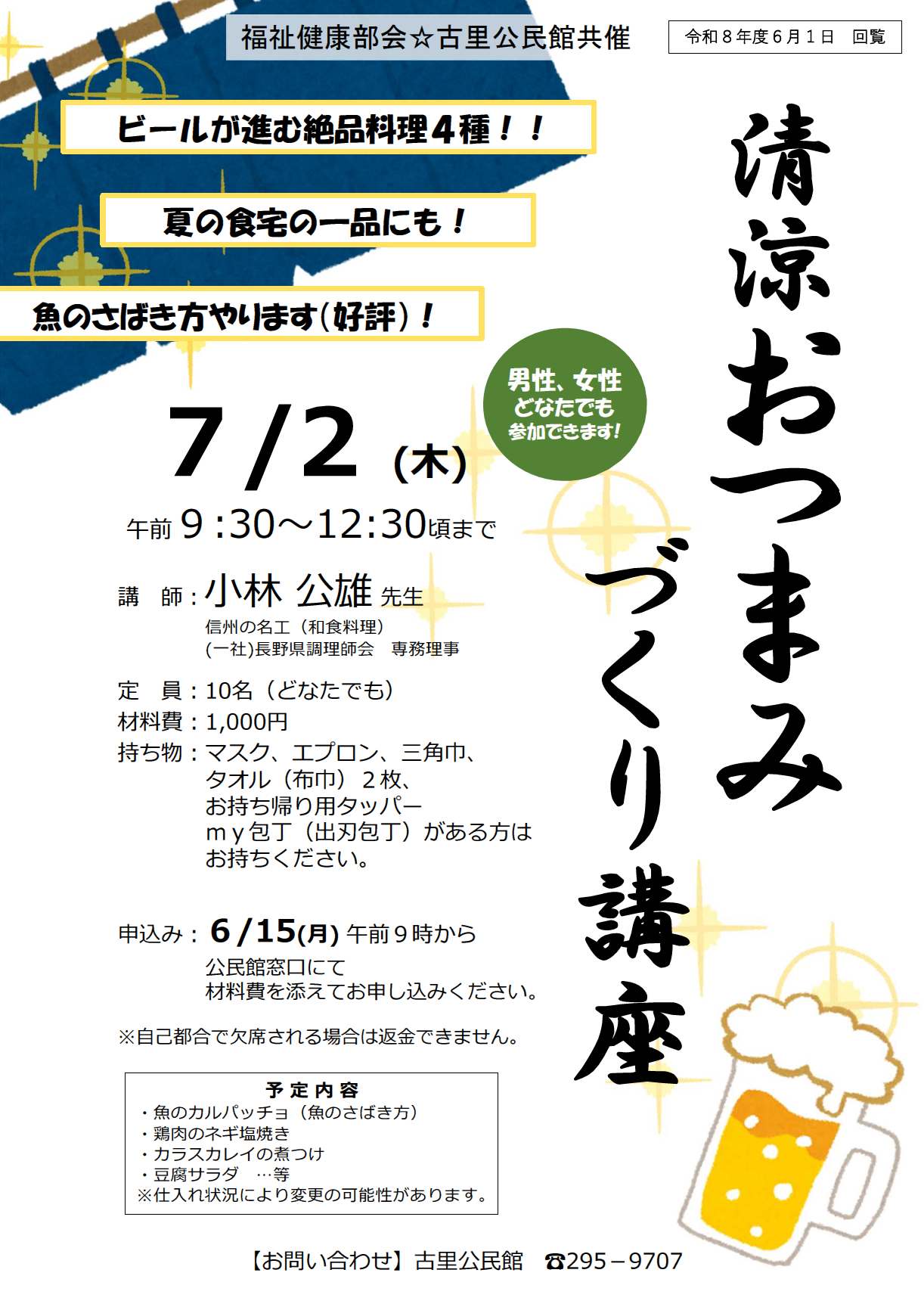 清涼おつまみづくり講座