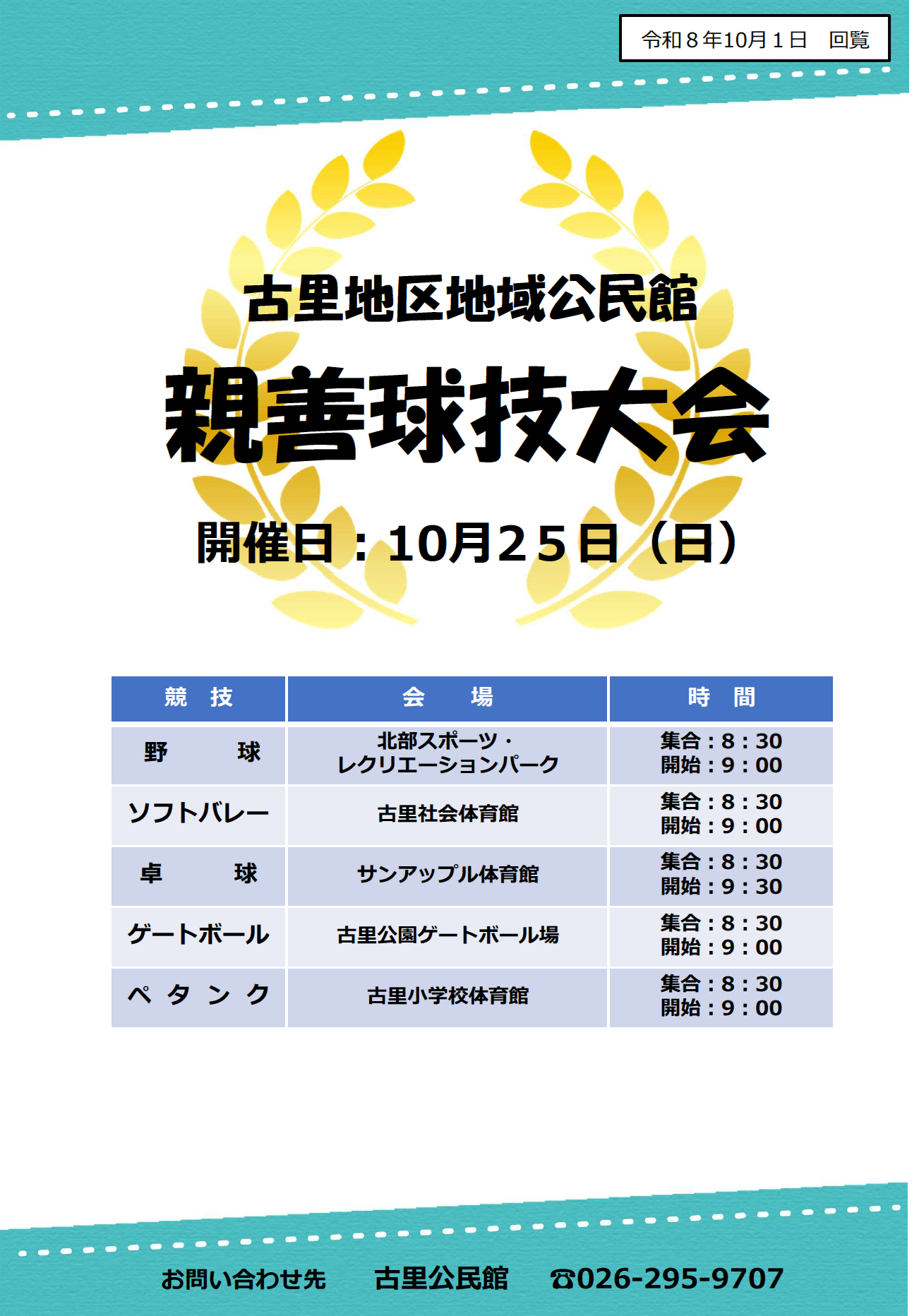 R8 古里地区親善球技大会