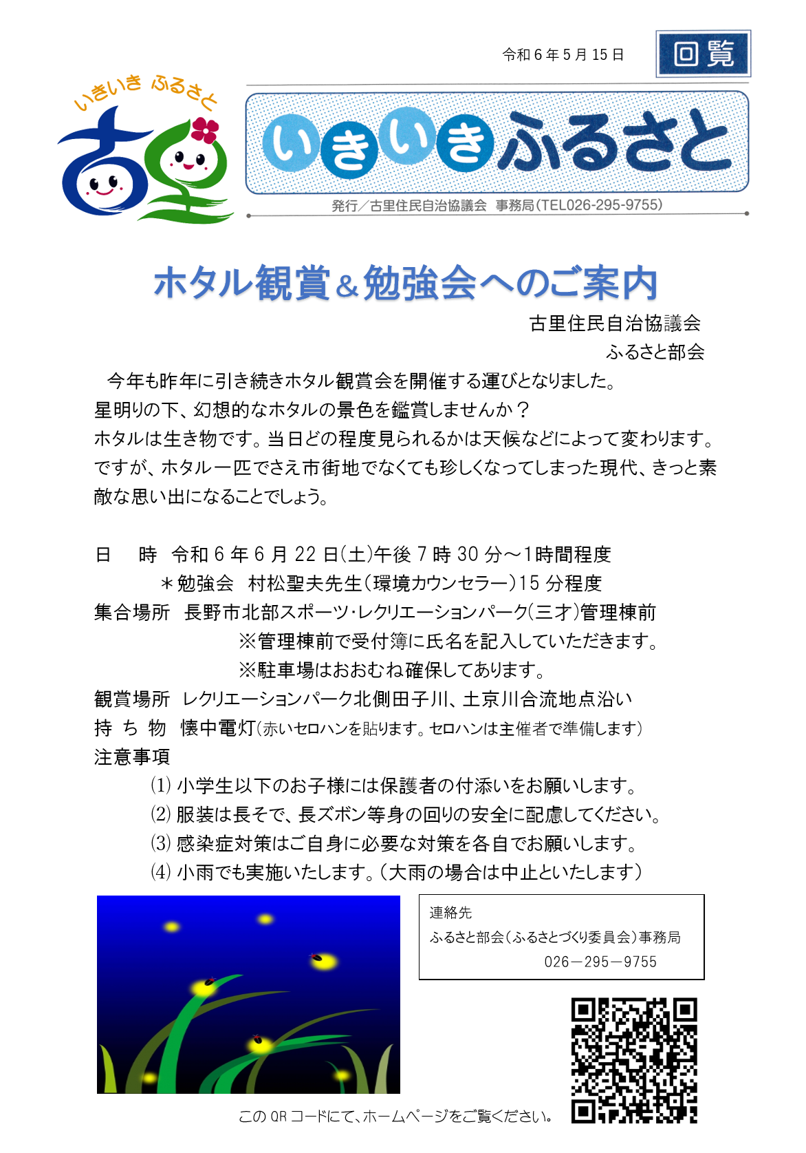 回覧：ホタル観賞＆勉強会